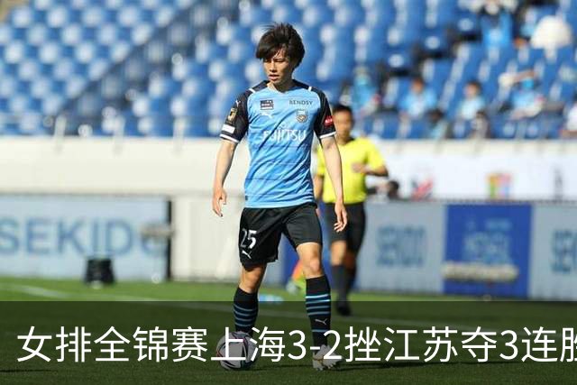 女排全锦赛上海3-2挫江苏夺3连胜 浙江破北京金身