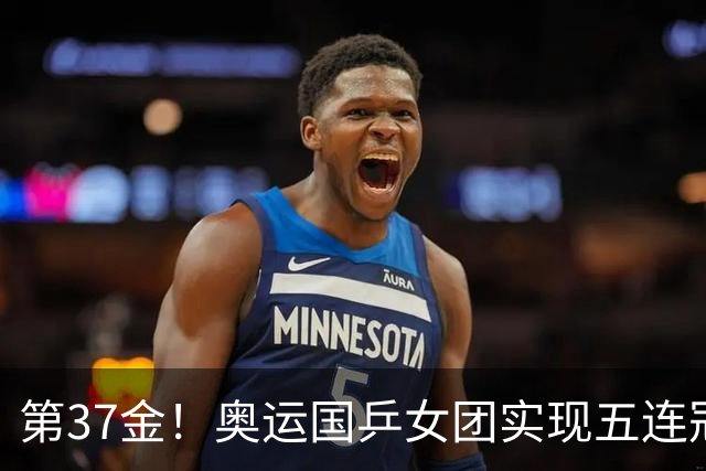 第37金！奥运国乒女团实现五连冠 中国夏奥300金