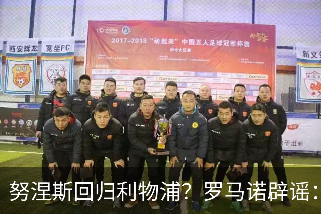 努涅斯回归利物浦？罗马诺辟谣：我的消息源都否认了这则传闻