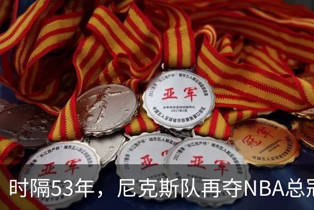时隔53年，尼克斯队再夺NBA总冠军