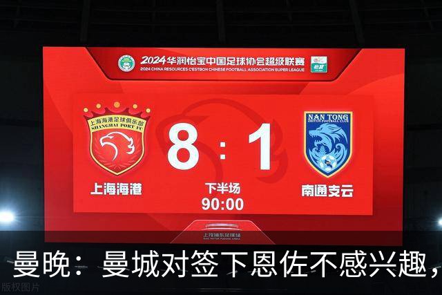 曼晚：曼城对签下恩佐不感兴趣，右后卫位置有意帕莱斯特拉等人