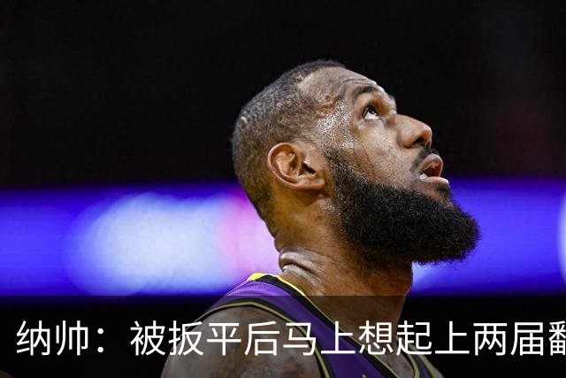纳帅：被扳平后马上想起上两届翻车了；想夸夸维尔茨和吕迪格