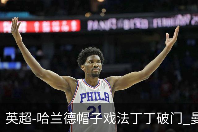 英超-哈兰德帽子戏法丁丁破门 曼城4-1逆转胜