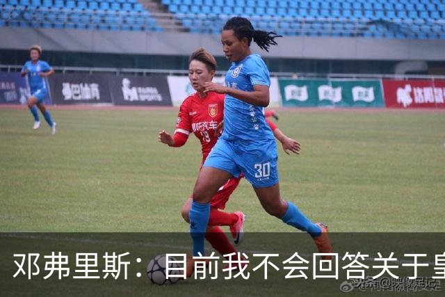邓弗里斯：目前我不会回答关于皇马的问题 国际米兰永远在我心中